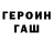 ГЕРОИН герыч Mister Cesq